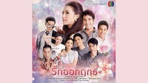 รักออกฤทธิ์ — foto 1