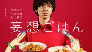 ホメられたい僕の妄想ごはん — foto 3