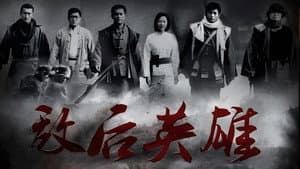 敌后英雄 — foto 1
