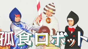 孤食ロボット — foto 1