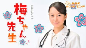 梅ちゃん先生 — foto 1