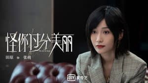 怪你过分美丽 — foto 12