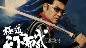 極道天下布武　第三幕 — foto 3