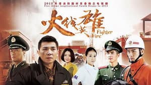 火线英雄 — foto 1
