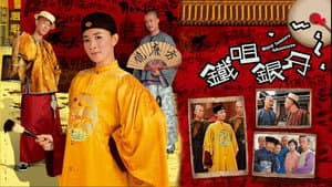 鐵咀銀牙 — foto 1