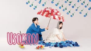 ウソ婚 — foto 4