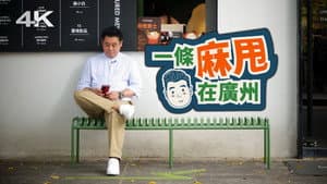 一條麻甩在廣州 — foto 2