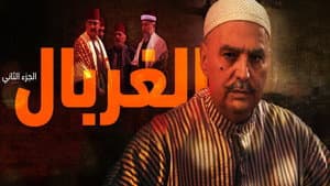 الغربال — foto 3