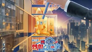 梦想改造家 — foto 8