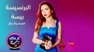 البرنسيسة بيسة — foto 1