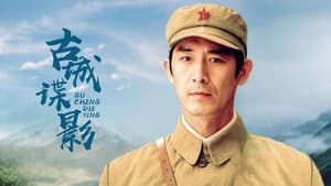 古城谍影 — foto 3