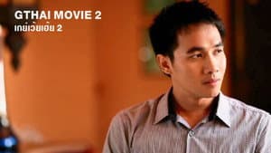 GThai Movie 2: Massage Boys — foto 1