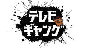 テレビギャング — foto 1
