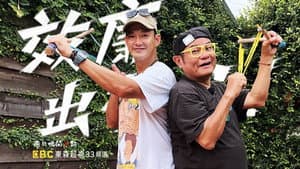 效廉出發吧 — foto 1
