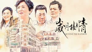 歲月樓情 — foto 1