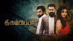 திரும்பிப்பார் — foto 1