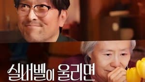 실버벨이 울리면 — foto 1