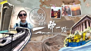 無窮之路 — foto 5