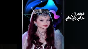 فوازير - حلم ولا علم — foto 1