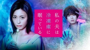 私の夫は冷凍庫に眠っている — foto 1