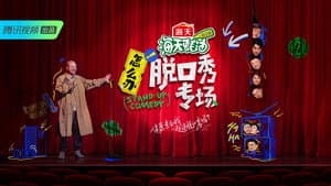 怎么办！脱口秀专场 — foto 1