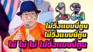 เดี่ยว 12 — foto 2