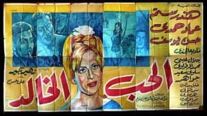 الحب الخالد — foto 1