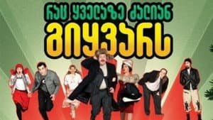 რაც ყველაზე ძალიან გიყვარს — foto 1