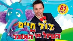 דוד חיים - הטיול אל האוצר — foto 1