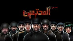 مسرحية المحترمين — foto 1
