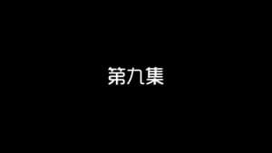 Episodio 9