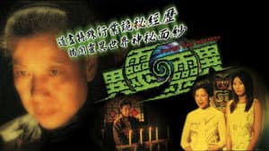 異靈靈異 — foto 1