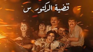 قضية الدكتور س — foto 1
