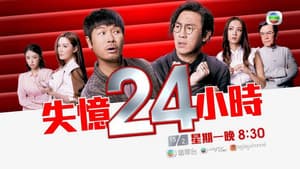 失憶24小時 — foto 3