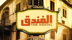 الفندق — foto 1