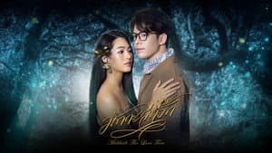 มักกะลีที่รัก — foto 1