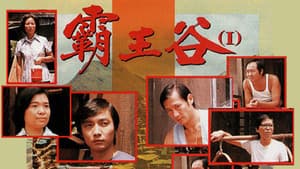 霸王谷 — foto 1