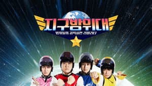 지구방위대 — foto 2