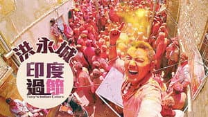 洪永城印度過節 — foto 1