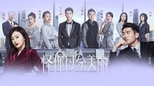 怪你过分美丽 — foto 3
