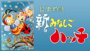 昆虫物語 新みなしごハッチ — foto 1