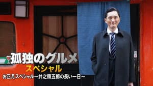 孤独のグルメお正月スペシャル～井之頭五郎の長い一日～ — foto 1