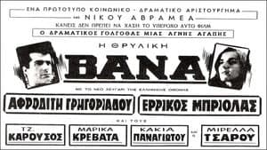 Βάνα — foto 1