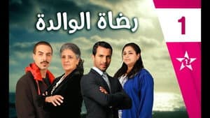 رضاة الوالدة — foto 1
