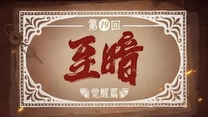 Episodio 19