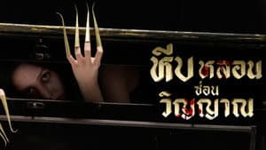 หีบหลอนซ่อนวิญญาณ — foto 1
