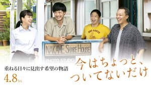 今はちょっと、ついてないだけ — foto 1