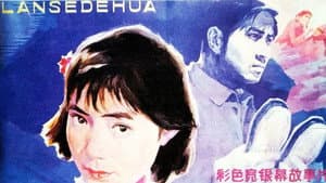 蓝色的花 — foto 1