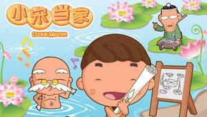 小宋当家 — foto 1