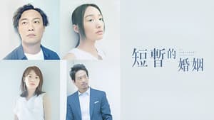 短暫的婚姻 — foto 1